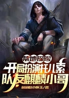 禁地探险:开局扮演托儿索,队友麒麟小哥