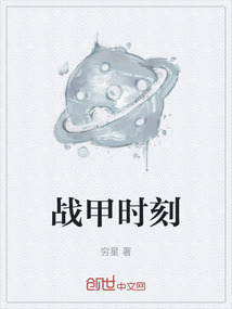 戰(zhàn)甲時刻