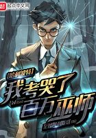 哈利波特：我考哭了百萬巫師在線閱讀
