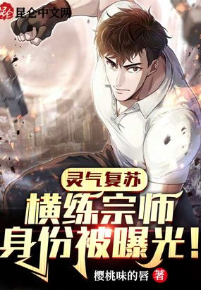 灵气复苏：横练宗师身份被曝光！在线阅读