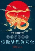 朋鍹传之三国传说梦想的天空
