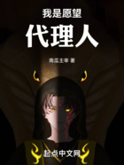 我是愿望代理人在線閱讀