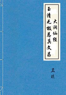 玉清無極總真文昌大洞仙經