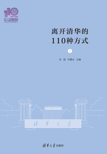 離開清華的110種方式·Ⅰ(110校慶)