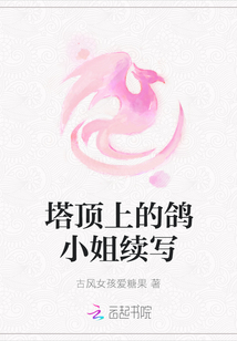 塔頂上的鴿小姐續寫