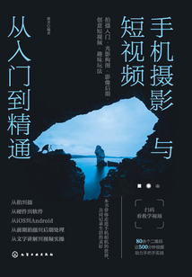 手機攝影與短視頻從入門到精通:拍攝入門·光影構圖·影像后期·創(chuàng)意短視頻·趣味玩法