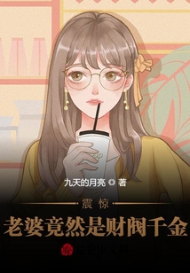 震驚！老婆竟然是財閥千金