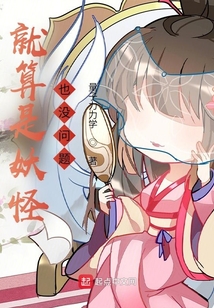 就算是妖怪也沒問題！
