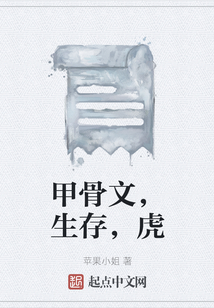 甲骨文，生存，虎