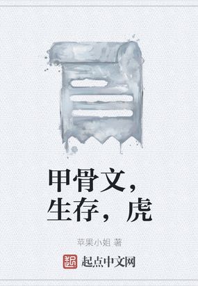 甲骨文，生存，虎在线阅读