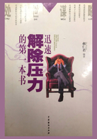處世謀略：迅速解除壓力的第一本書在線閱讀