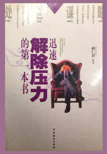 處世謀略：迅速解除壓力的第一本書