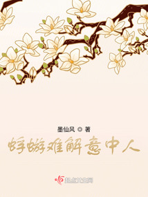 蜉蝣难解意中人在线阅读