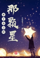 屬于自己的那顆星在線閱讀