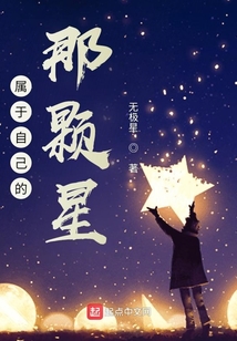 屬于自己的那顆星