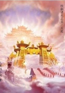 統(tǒng)御諸天之無上天庭