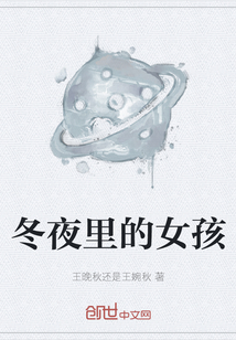 冬夜里的女孩