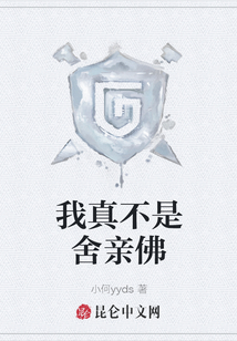 我真不是舍親佛