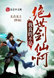 我真的不是絕世劍仙啊