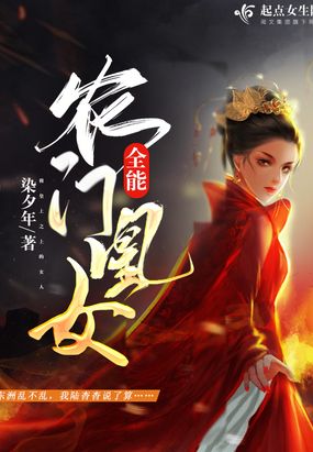 全能农门凰女在线阅读