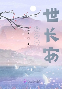 予她一世長安