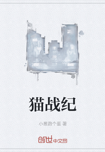 貓戰紀