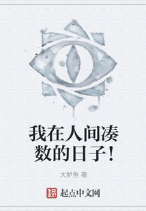 我在人間湊數(shù)的日子！