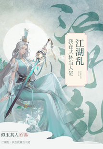 江湖亂·我在武林當大佬