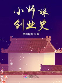 小師妹創(chuàng)業(yè)史