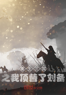 重生三國之我頂替了劉備