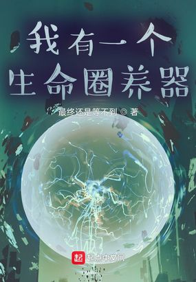 我有一个生命圈养器在线阅读
