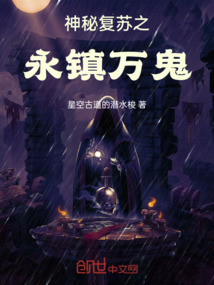 神秘復蘇之永鎮萬鬼