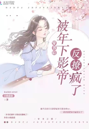 穿书后被年下影帝反撩疯了在线阅读