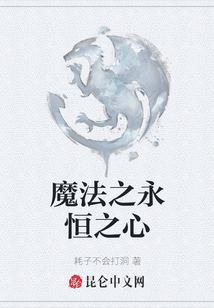 魔法之永恒之心