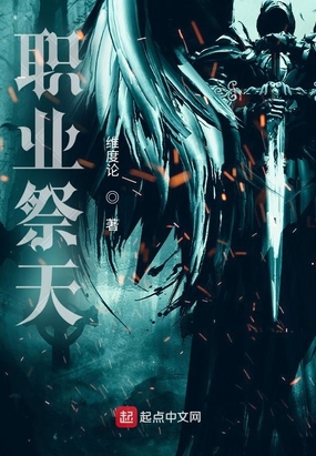职业祭天在线阅读