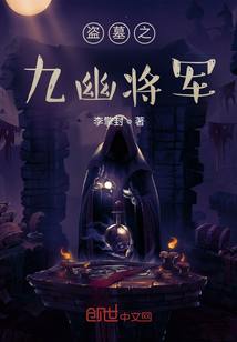盜墓之九幽將軍