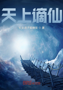天上謫仙