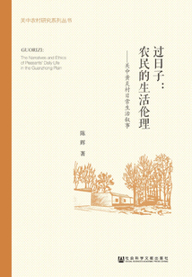過日子：農民的生活倫理：關中黃炎村日常生活敘事