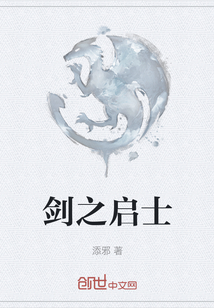 劍之啟士