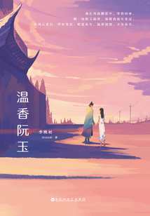 溫香阮玉