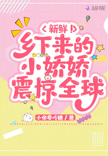 新鮮!鄉下來的小嬌嬌震驚全球