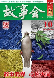 故事會（2022年5月下）