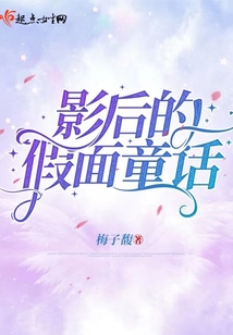 影后的假面童话