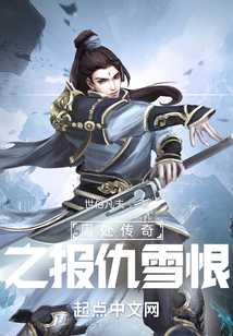 周處傳奇之報仇雪恨