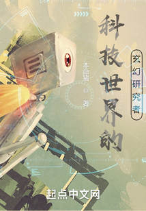 科技世界的玄幻研究者