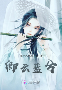卿云藍兮