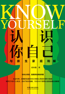 認識你自己：與原生家庭和解