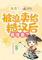 逃荒!被迫卖给糙汉后,我逆袭了