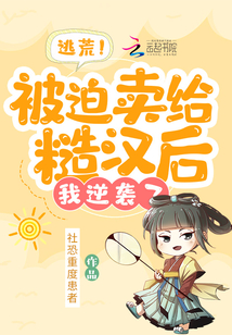 逃荒!被迫賣給糙漢后,我逆襲了