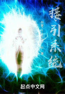 接引系統